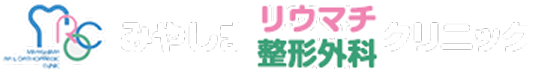 みやしまリウマチ整形外科クリニック